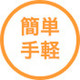 簡単・手軽