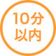 10分以内