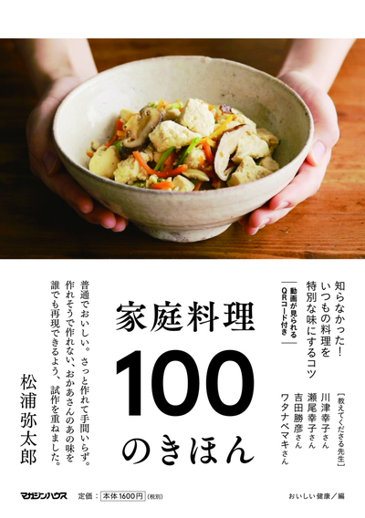 おいしい健康の書籍『家庭料理100のきほん』が発売されます