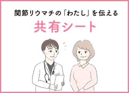 関節リウマチの「わたし」を伝える共有シート