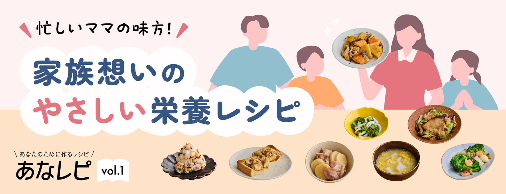 家族想いのやさしい栄養レシピ