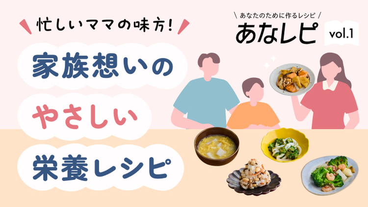 家族想いのやさしい栄養レシピ