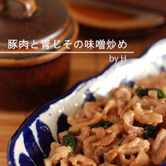 青じそたっぷり 豚肉の味噌炒め