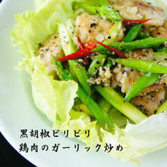 黒胡椒ビリビリ 鶏肉のガーリック炒め