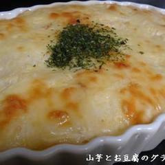 ふわふわ長いもと豆腐のグラタン