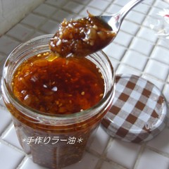 手作り 食べるラー油