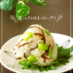 塩昆布と枝豆のおにぎり
