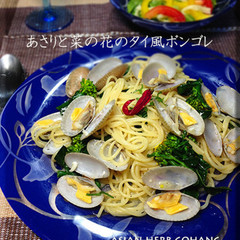 あさりと菜の花のタイ風ボンゴレ