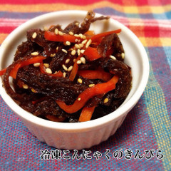 冷凍こんにゃくのきんぴら