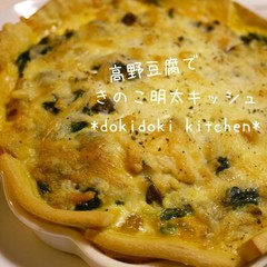 高野豆腐でつくるきのこ明太キッシュ