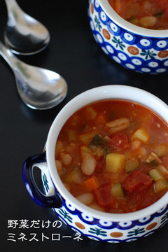 野菜だけのミネストローネ