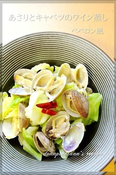 あさりとキャベツのワイン蒸し ペペロン風