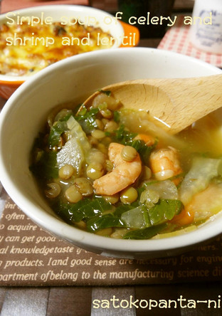 レンズ豆とセロリと海老のスープ