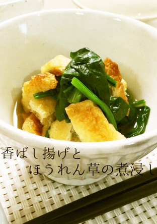 簡単 香ばし油あげとほうれん草の煮浸し風