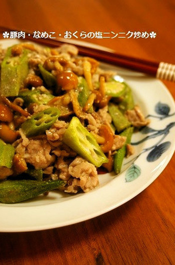 豚肉 なめこ おくらの塩ニンニク炒め