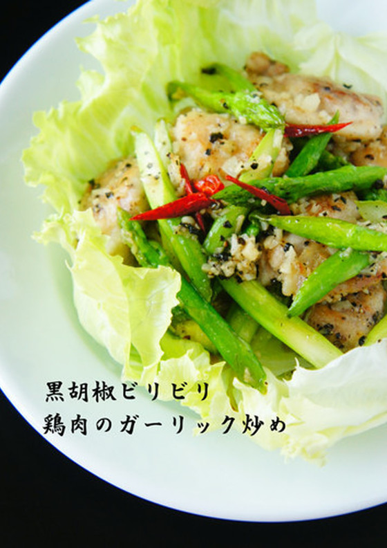 黒胡椒ビリビリ 鶏肉のガーリック炒め