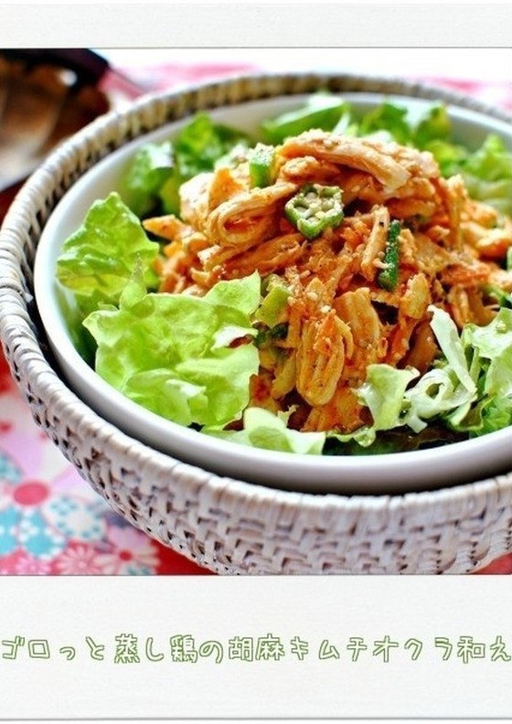 ゴロっと蒸し鶏の胡麻キムチオクラ和え