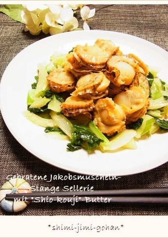 帆立とセロリの塩麹バター炒め