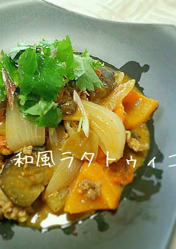 和風ラタトゥイユ