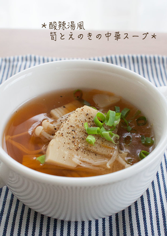 酸辣湯風 筍とえのきの中華スープ