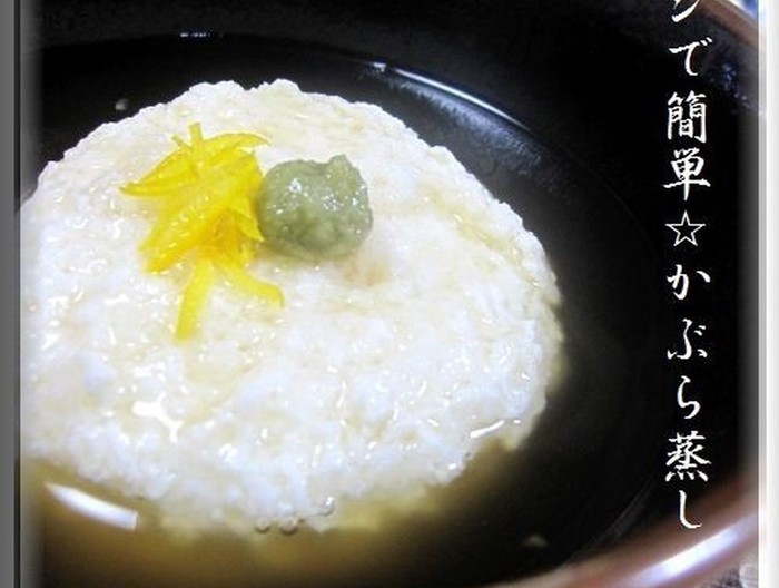 レンジで簡単 かぶら蒸し