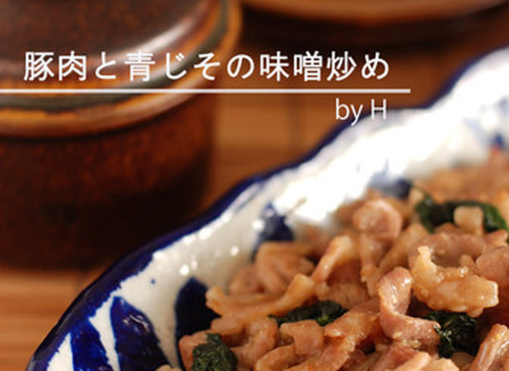 青じそたっぷり 豚肉の味噌炒め