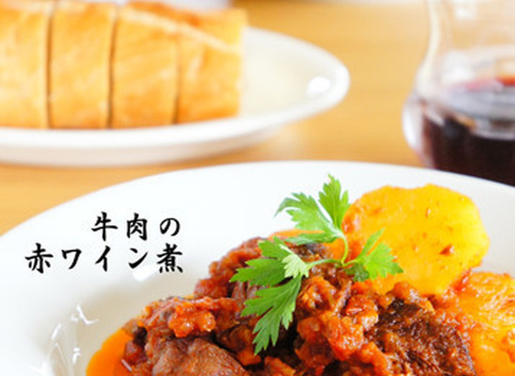 牛肉の赤ワイン煮