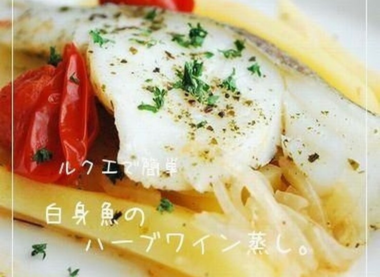 ルクエで簡単 白身魚のハーブワイン蒸し