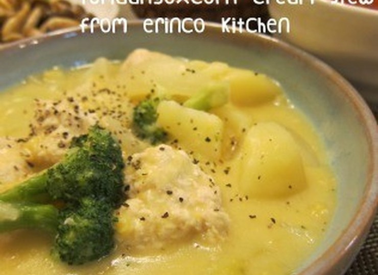 ふわふわ鶏だんごのコーンクリームシチュー