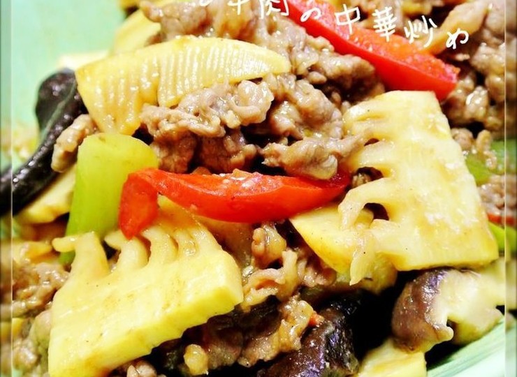 たけのこと牛肉の中華炒め