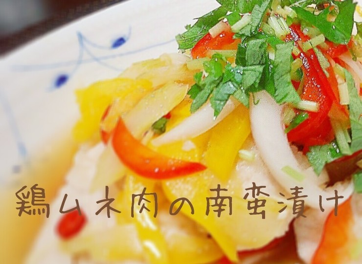 お野菜たっぷり 鶏ムネ肉の南蛮漬け