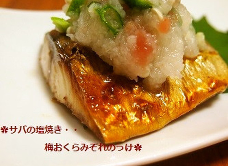 サバの塩焼き 梅おくらみぞれのせ