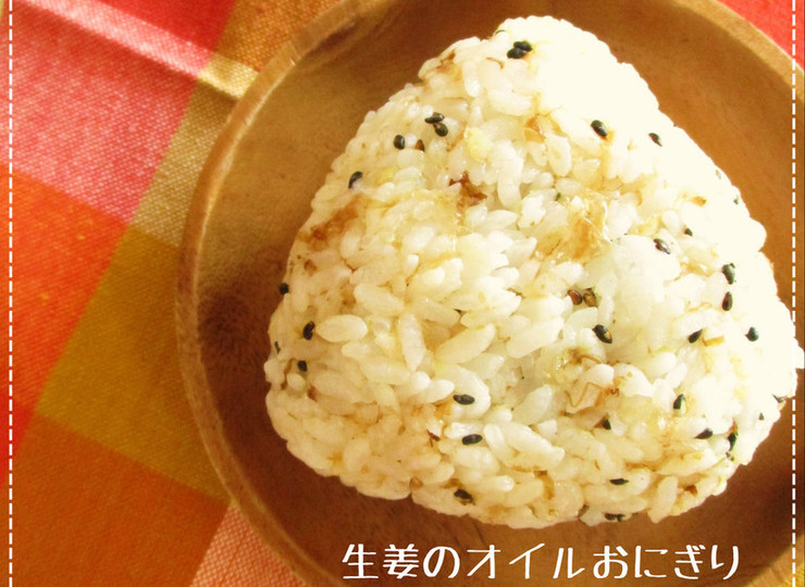 生姜のオイルおにぎり