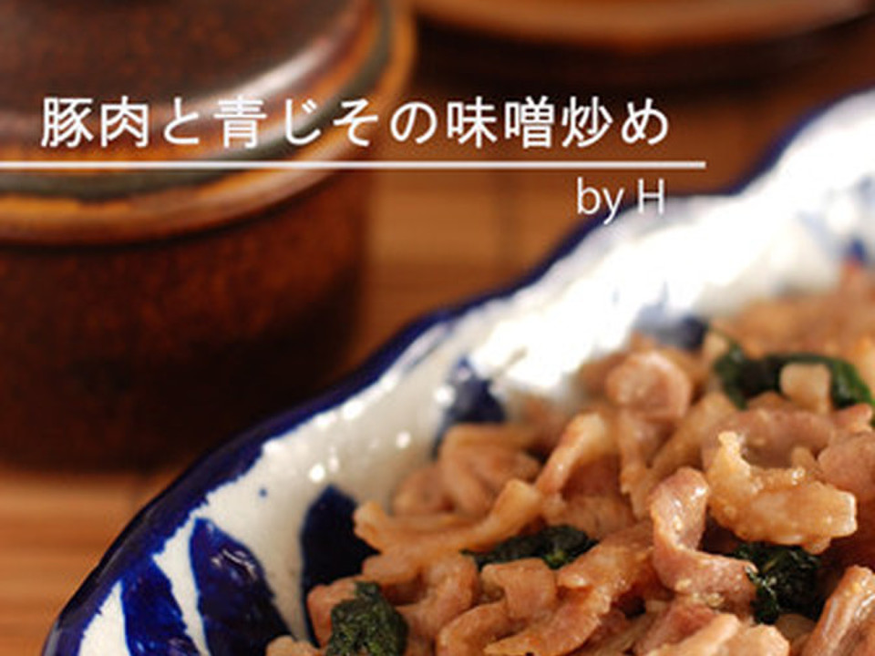青じそたっぷり 豚肉の味噌炒め