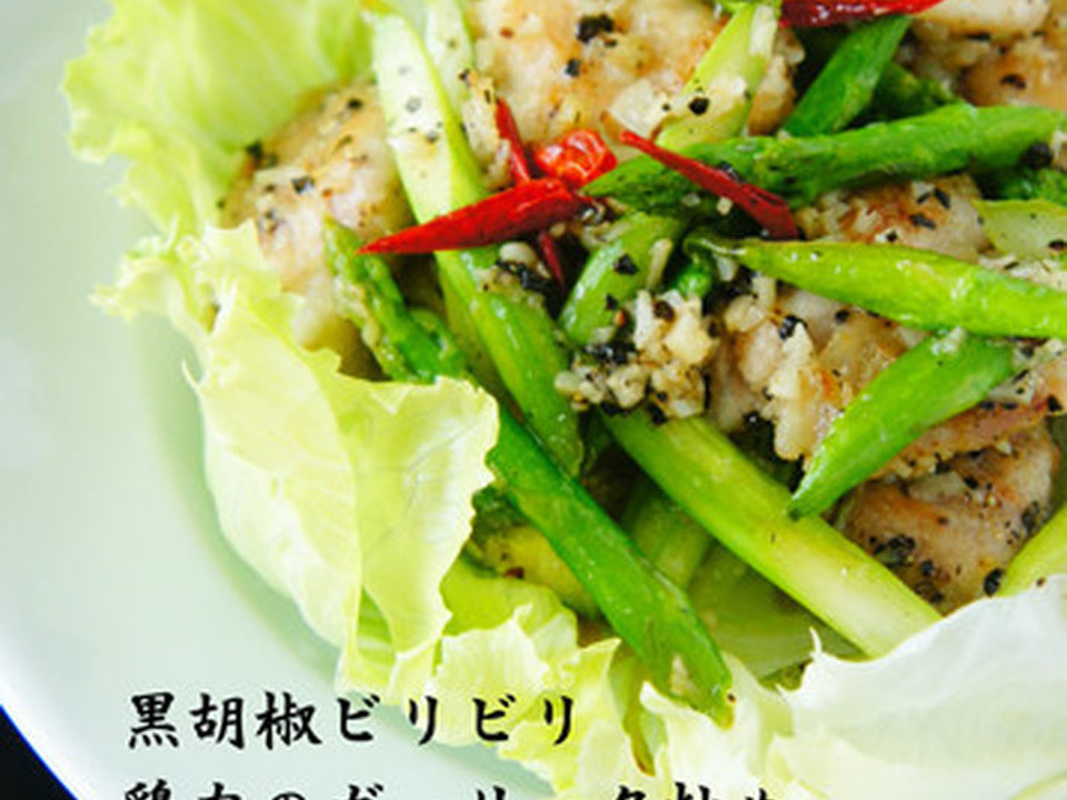 黒胡椒ビリビリ 鶏肉のガーリック炒め