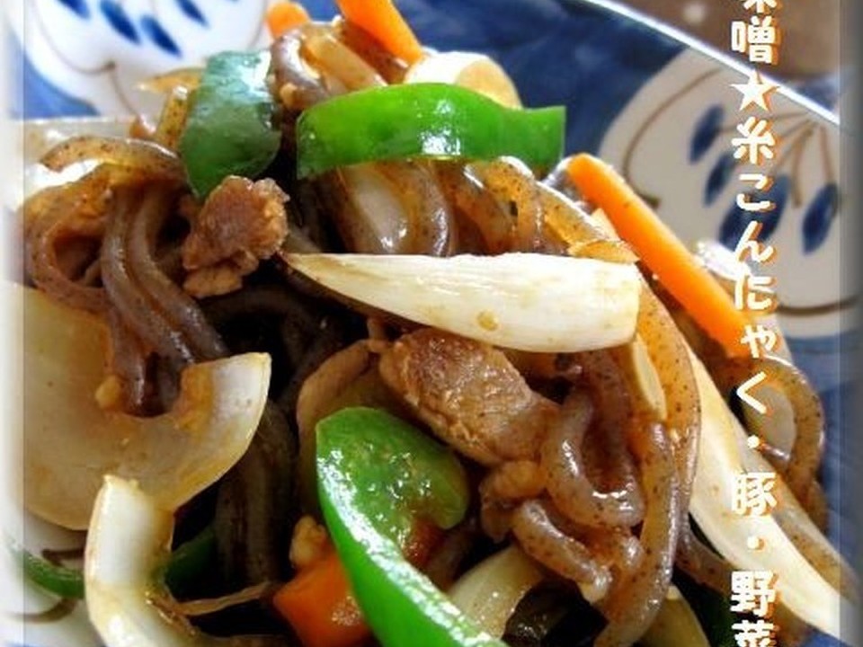 ピリ辛味噌 糸こんにゃく・豚・野菜炒め