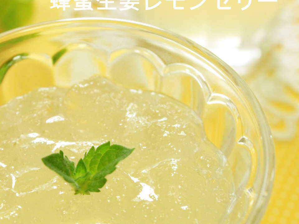 簡単 はちみつ生姜レモンゼリー
