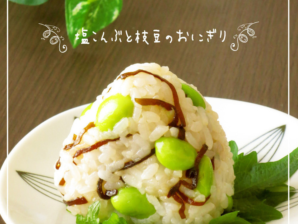 塩昆布と枝豆のおにぎり