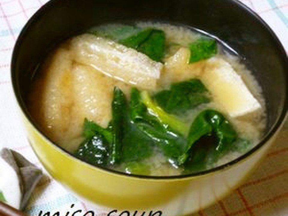 ほうれん草と油揚げのお味噌汁