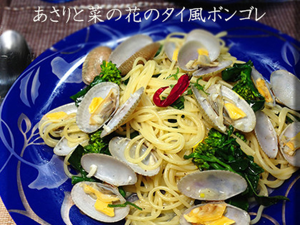 あさりと菜の花のタイ風ボンゴレ