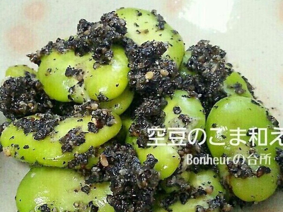 そら豆の黒ごまあえ