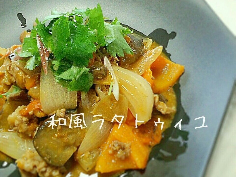 和風ラタトゥイユ