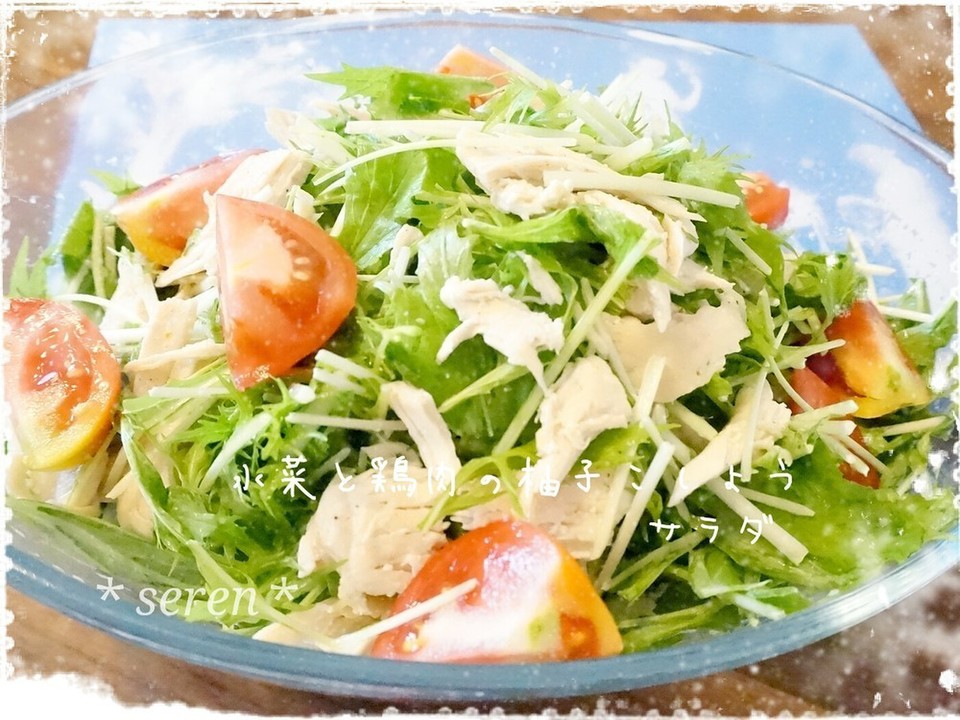 水菜と鶏肉の柚子こしょうサラダ